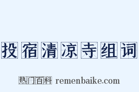 投宿清凉寺组词是什么意思的图片